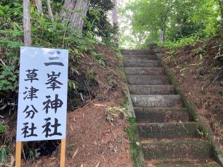 三峯神社草津分社の参拝記録(恭子さん)