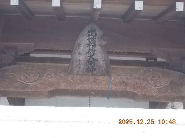 群馬県太田市浜町8 出世稲荷大明神(伊佐須美神社)の写真3
