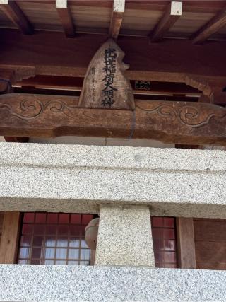 出世稲荷大明神(伊佐須美神社)の参拝記録(こーちんさん)