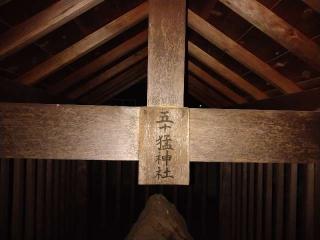 五十猛神社(伊佐須美神社)の参拝記録(yukiさん)