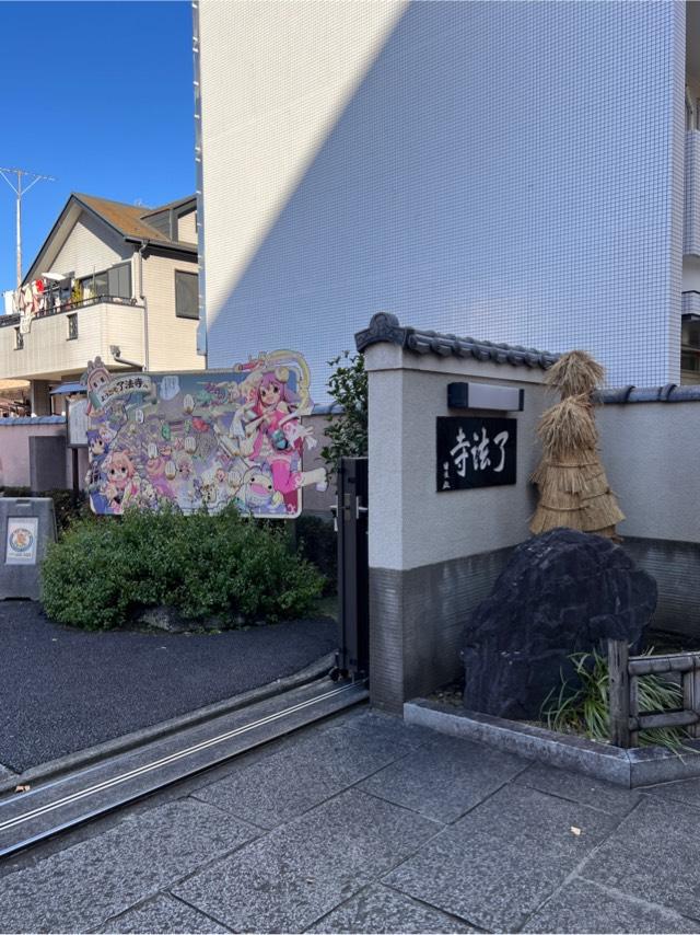 松栄山 了法寺の参拝記録2