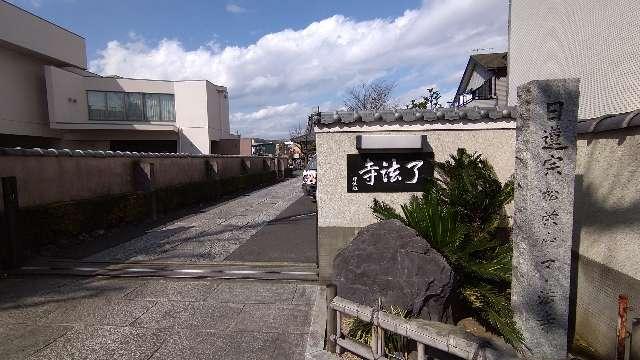 松栄山 了法寺の参拝記録(Y.1966.Sさん)