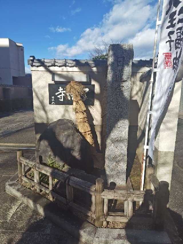 松栄山 了法寺の参拝記録3