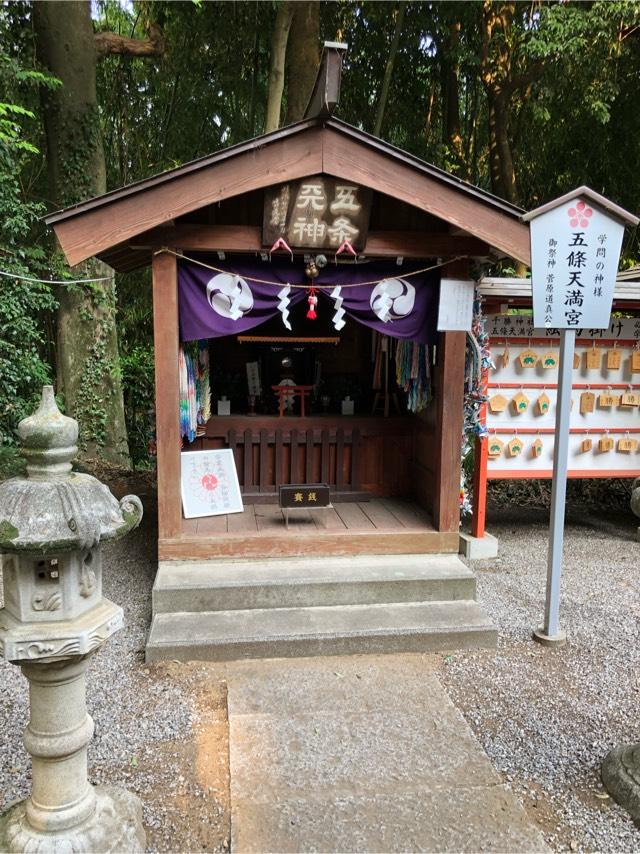 五條天満宮の写真1