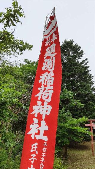 廻渕稲荷神社の参拝記録(ひろちゃんさん)