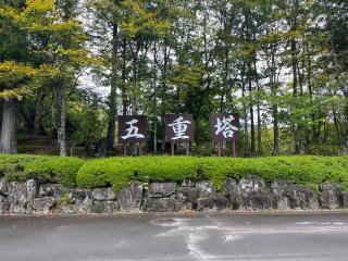 五重塔（西方寺）の参拝記録(ユータさん)