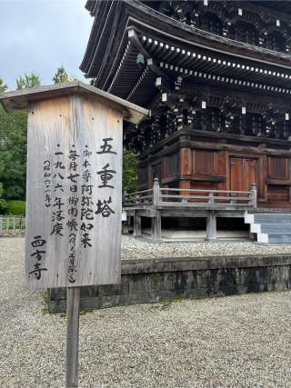 五重塔（西方寺）の参拝記録(ユータさん)