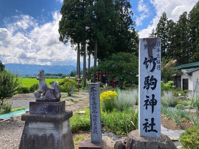岩手県紫波郡紫波町南日詰川原70 竹駒神社の写真1