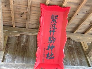 竹駒神社の参拝記録(MA-323さん)