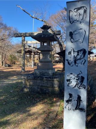 田口招魂社の参拝記録(もりもりさん)