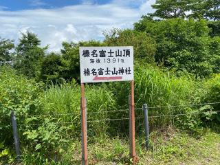 榛名富士山神社の参拝記録(明介さん)