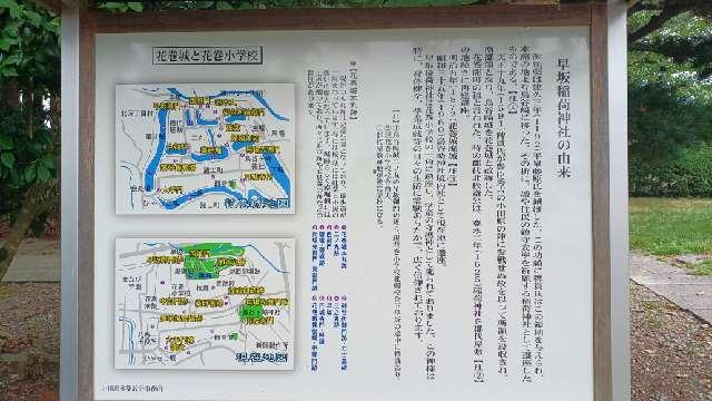 岩手県花巻市城内728 早坂稲荷神社(鳥谷崎神社境内社)の写真2