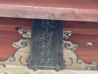 伏見稲荷神社の参拝記録(MA-323さん)