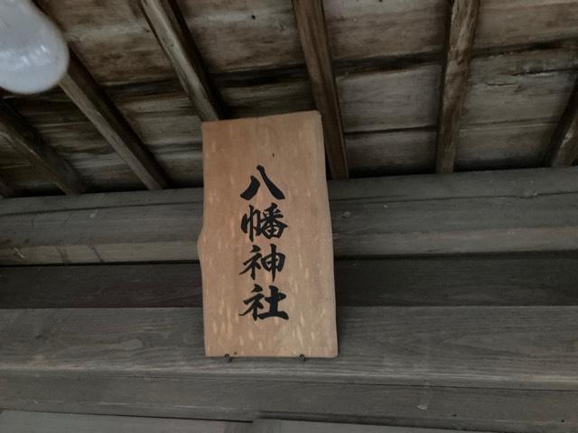 八幡神社(白鳥神社)の参拝記録(MA-323さん)