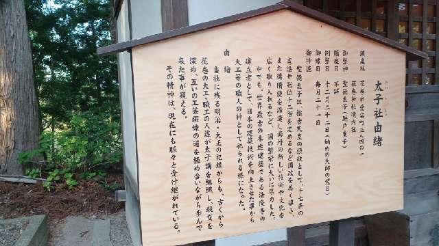 岩手県花巻市愛宕町384-1 太子社(花巻神社境内社)の写真2