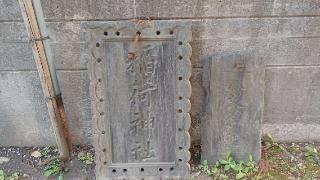 稲荷大明神(花巻神社境内社)の参拝記録(SFUKUさん)