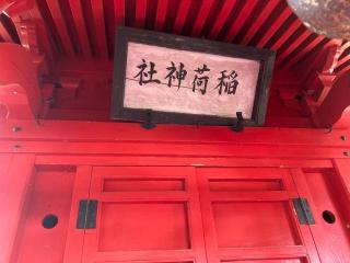 稲荷神社(綿積神社)の参拝記録(MA-323さん)