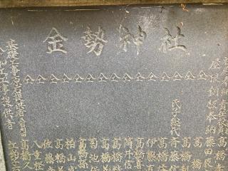 金勢社(江釣子神社)の参拝記録(MA-323さん)