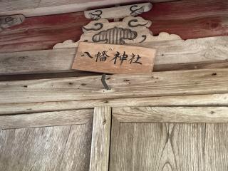 八幡神社(江釣子神社)の参拝記録(MA-323さん)