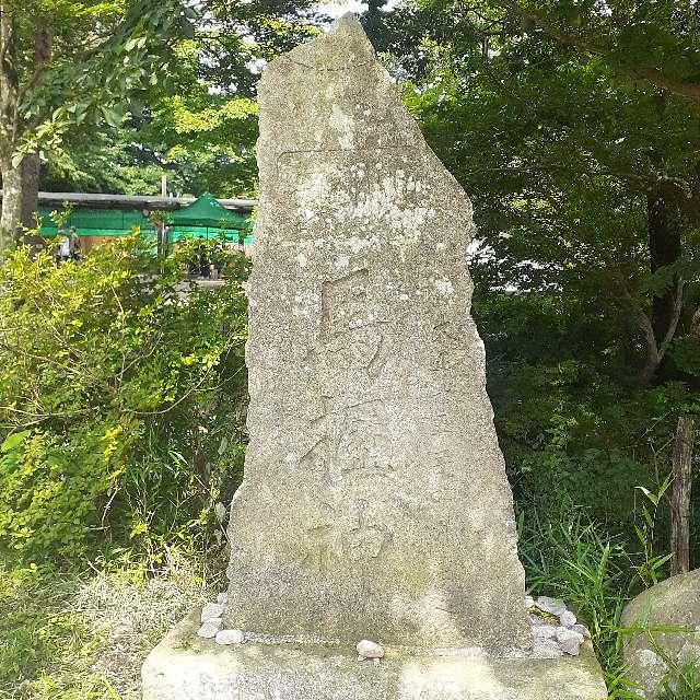 栃木県那須郡那須町湯本５７９ 馬櫪神・生馬大神・馬頭観世音・鱒供養塔の写真2