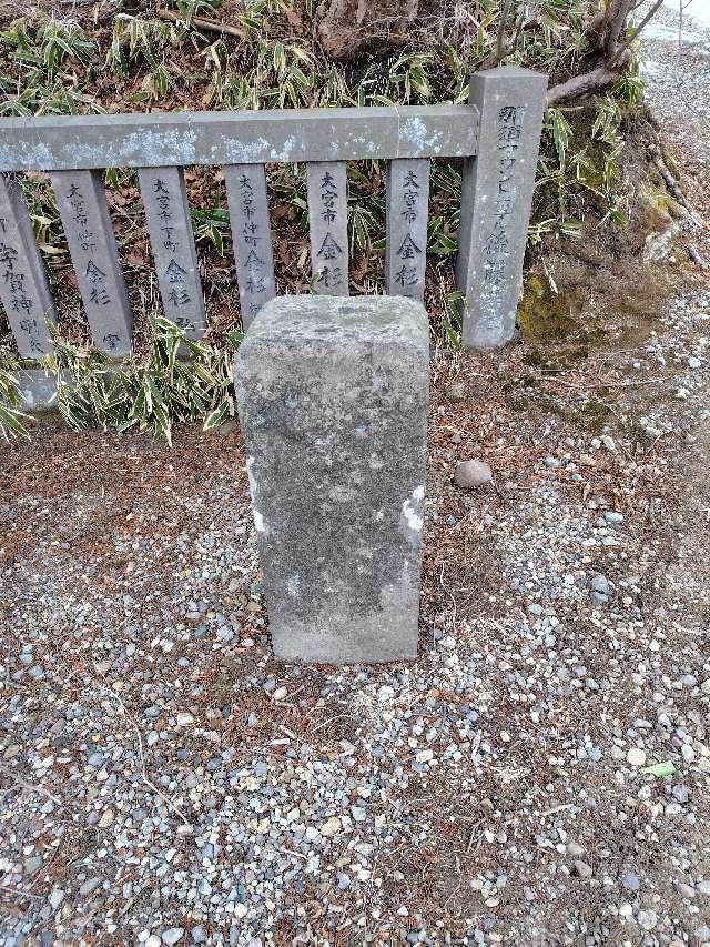 栃木県那須郡那須町湯本１８２ 那須嶽神社（那須温泉神社境内）の写真2