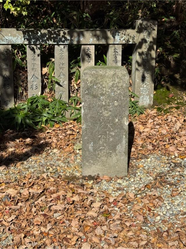 那須嶽神社（那須温泉神社境内）の参拝記録1