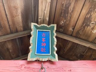 古峯神社(八幡神社)の参拝記録(MA-323さん)