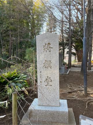 将棋堂(鳩森八幡神社)の参拝記録(⛩️🐍🐢まめ🐢🐍⛩️さん)