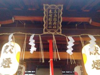 三玉稲荷社・春崎稲荷社(菅大臣神社末社)の参拝記録(miyumikoさん)