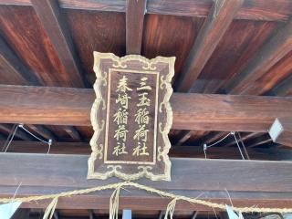 三玉稲荷社・春崎稲荷社(菅大臣神社末社)の参拝記録(MA-323さん)