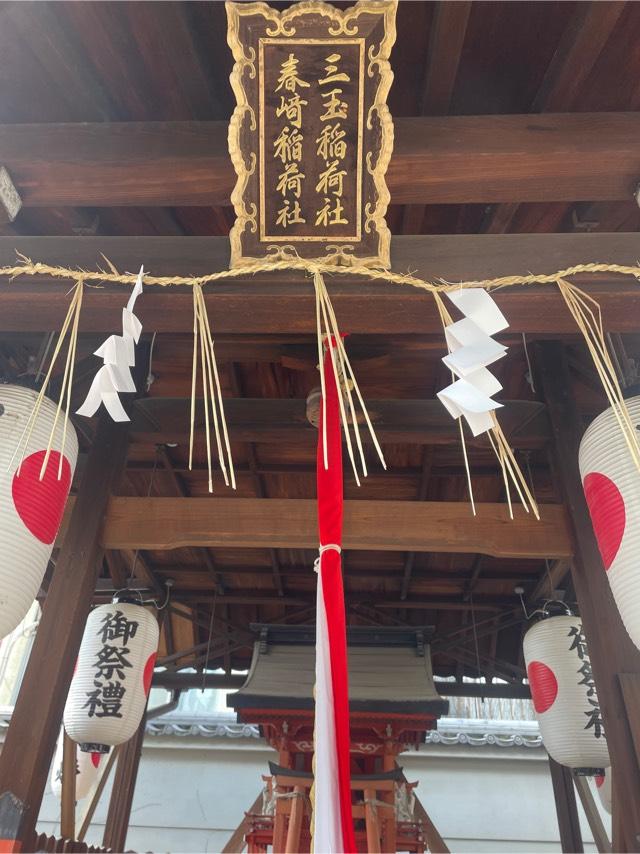 三玉稲荷社・春崎稲荷社(菅大臣神社末社)の参拝記録1