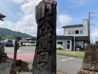 熊野那智神社遥拝所の参拝記録(MA-323さん)