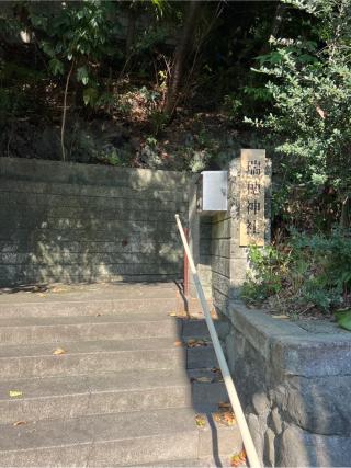 山陰神道東海斉宮　瑞穂神社の参拝記録(⛩️🐍🐢まめ🐢🐍⛩️さん)