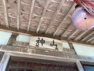 産神山祇神社(下増田神社)の参拝記録(MA-323さん)