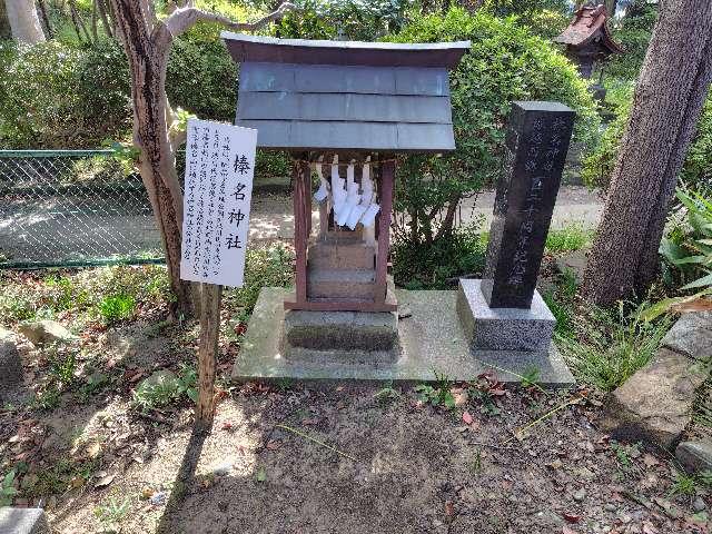 榛名神社（和樂備神社境内社）の参拝記録1