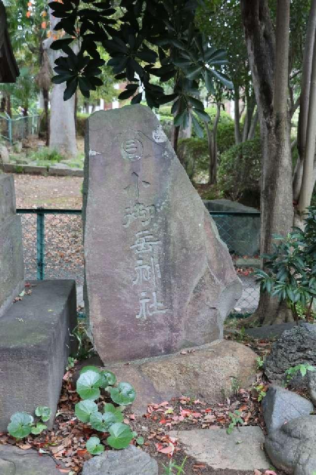 小御岳神社（和樂備神社境内社）の参拝記録1