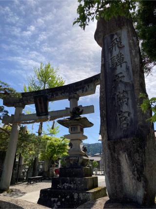 津嶋神社(飛騨天満宮末社)の参拝記録(恭子さん)