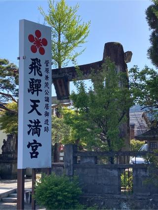 津嶋神社(飛騨天満宮末社)の参拝記録(恭子さん)