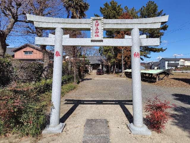 埼玉県八潮市鶴ヶ曽根1941 久伊豆神社の写真2