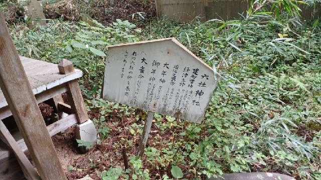 岩手県北上市二子町坊舘67-1 六社神社(白鳥神社境内社)の写真2