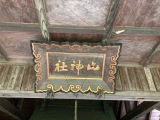 山神社の参拝記録(MA-323さん)