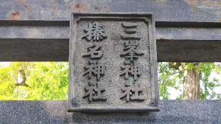 榛名神社・三峰神社の参拝記録(miyumikoさん)