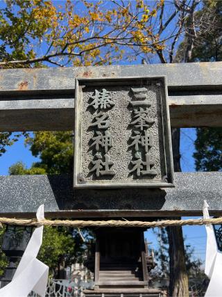 榛名神社・三峰神社の参拝記録(⛩️🐉🐢まめ🐢🐉⛩️さん)