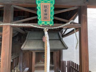 天満宮・秋葉神社(新玉津島神社)の参拝記録(MA-323さん)