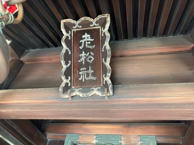 老松社(菅大臣神社)の参拝記録(MA-323さん)
