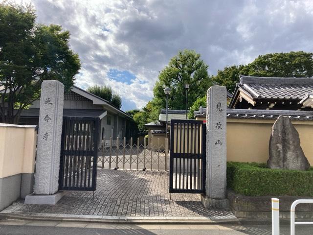 延命寺の参拝記録2