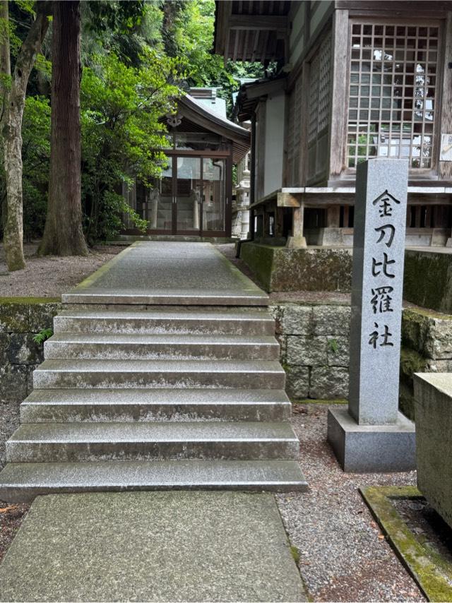 金刀比羅社（金劔宮）の参拝記録2