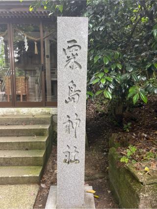 粟島神社（金劔宮）の参拝記録(⛩️🐍🐢まめ🐢🐍⛩️さん)