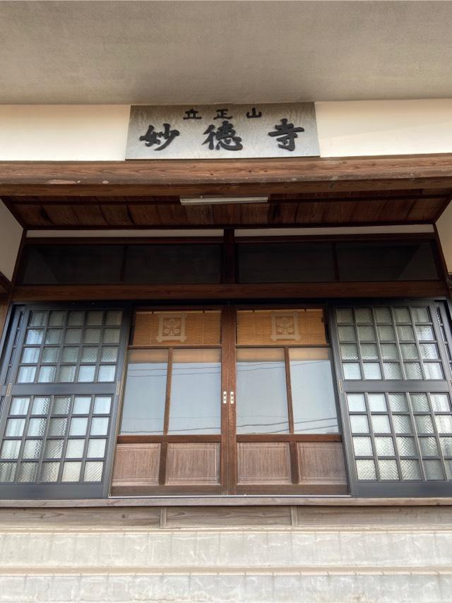東京都板橋区小豆沢3-7-32 妙徳寺の写真1