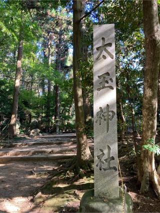 太玉神社（氣多大社境内社）の参拝記録(すし吉さん)